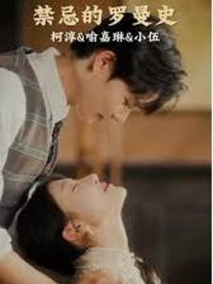 Chuyện Tình Cấm Kỵ